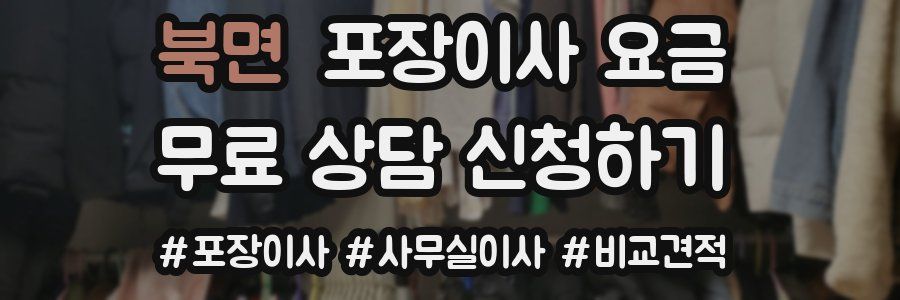 북면 포장이사 요금