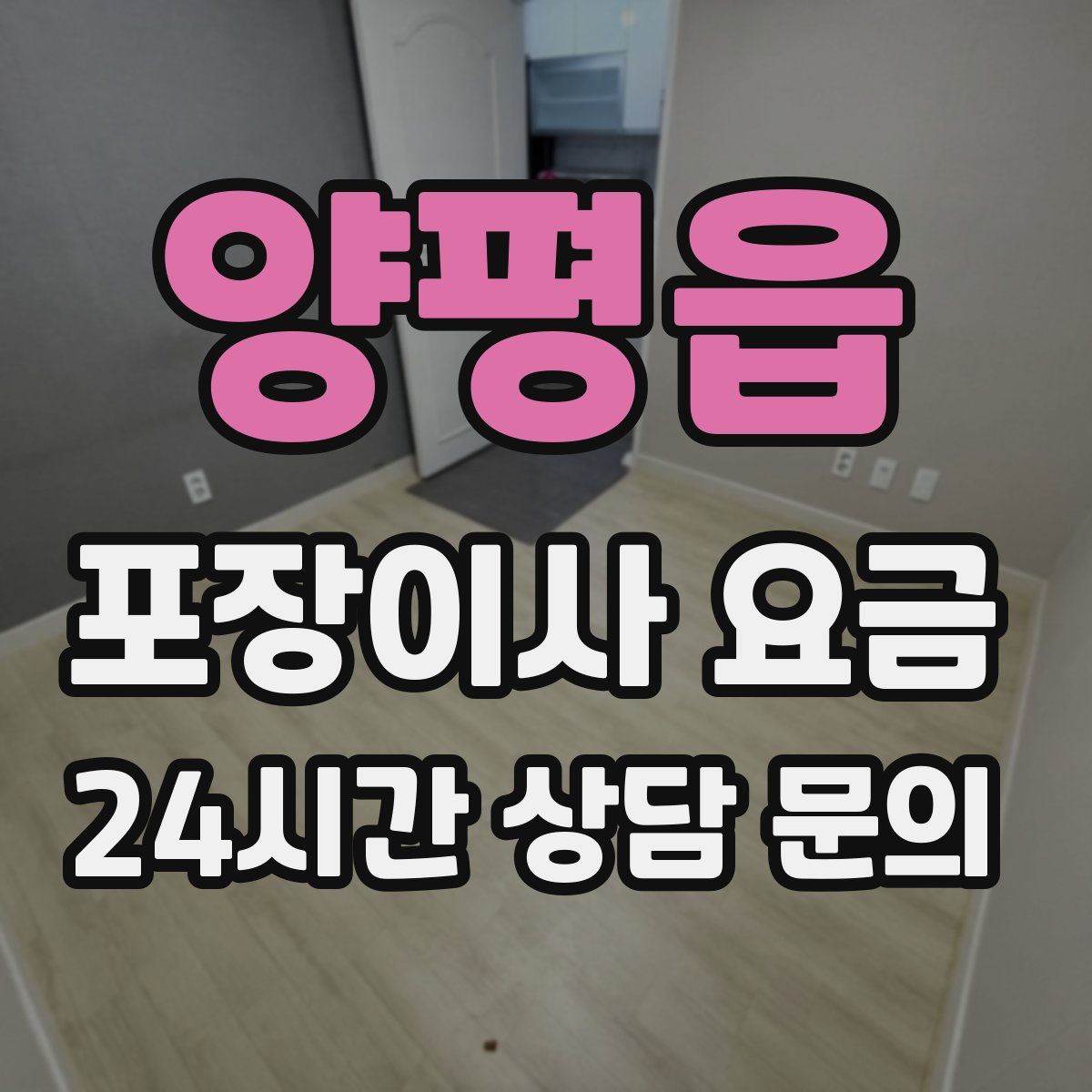 양평읍 포장이사 요금