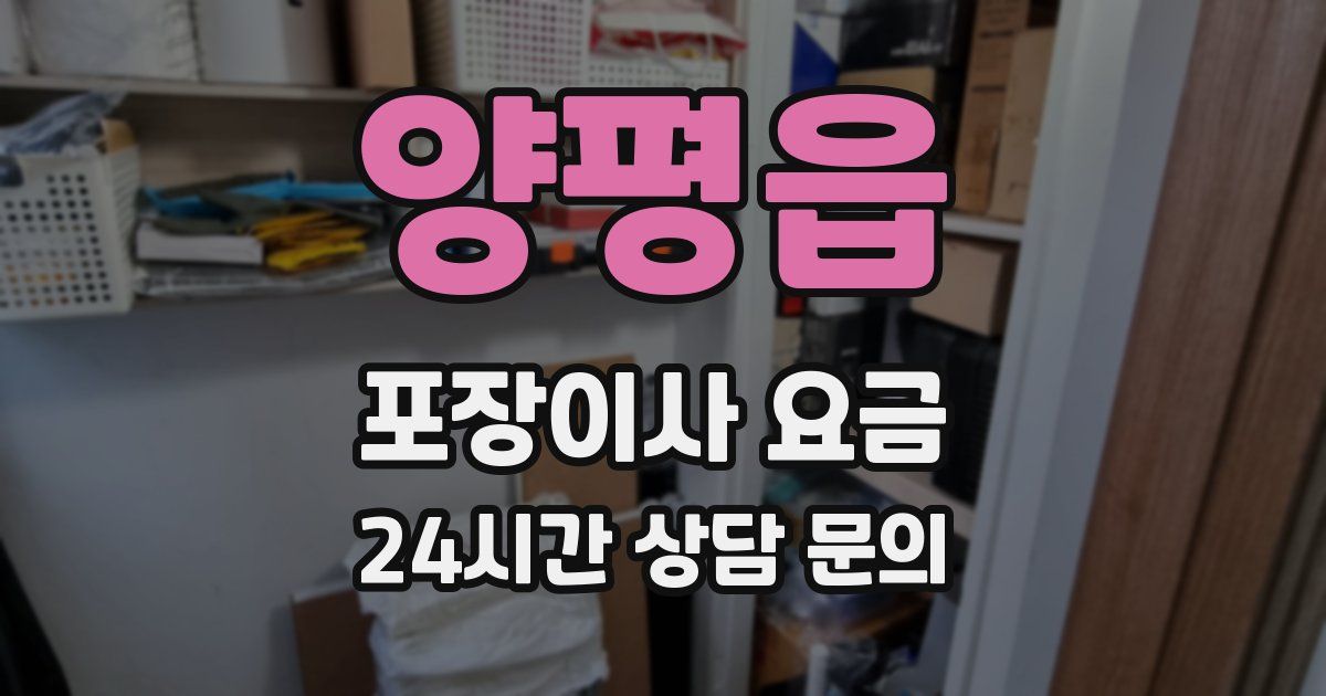 양평읍 포장이사 요금