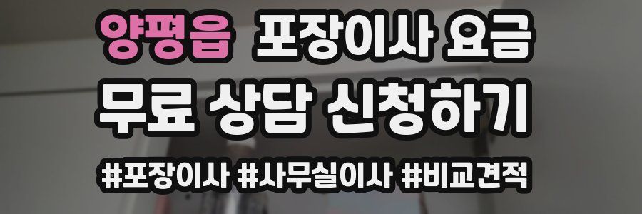 양평읍 포장이사 요금