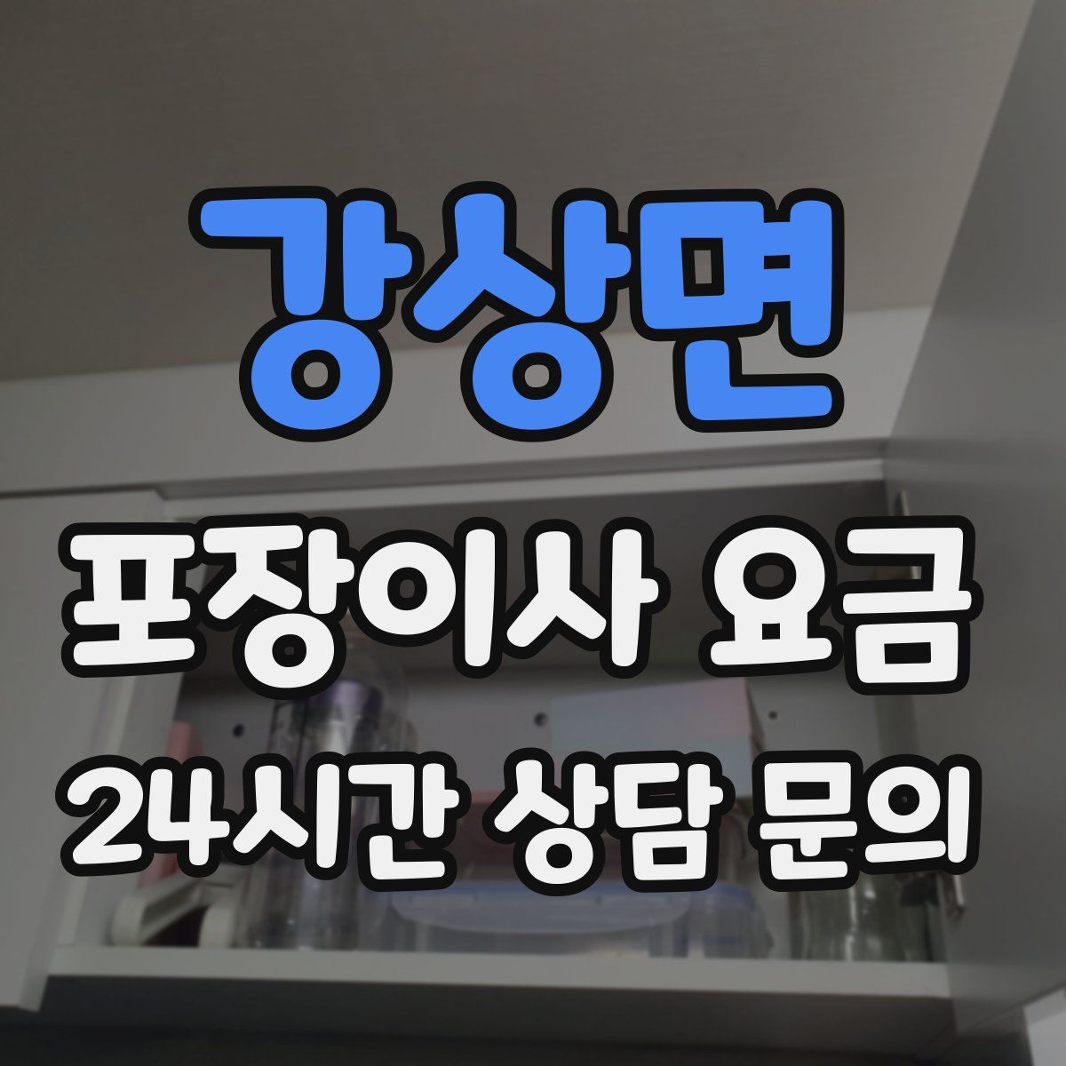 강상면 포장이사 요금