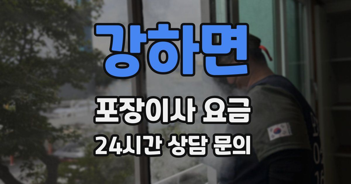 강하면 포장이사 요금