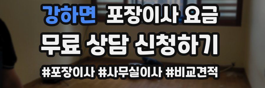 강하면 포장이사 요금