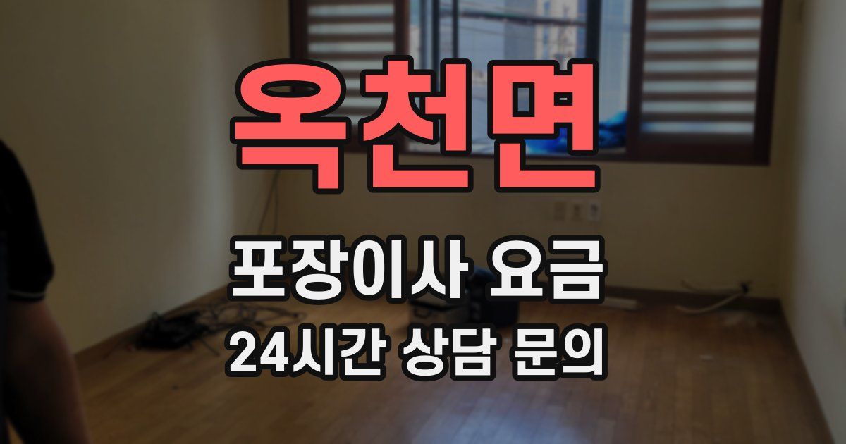 옥천면 포장이사 요금