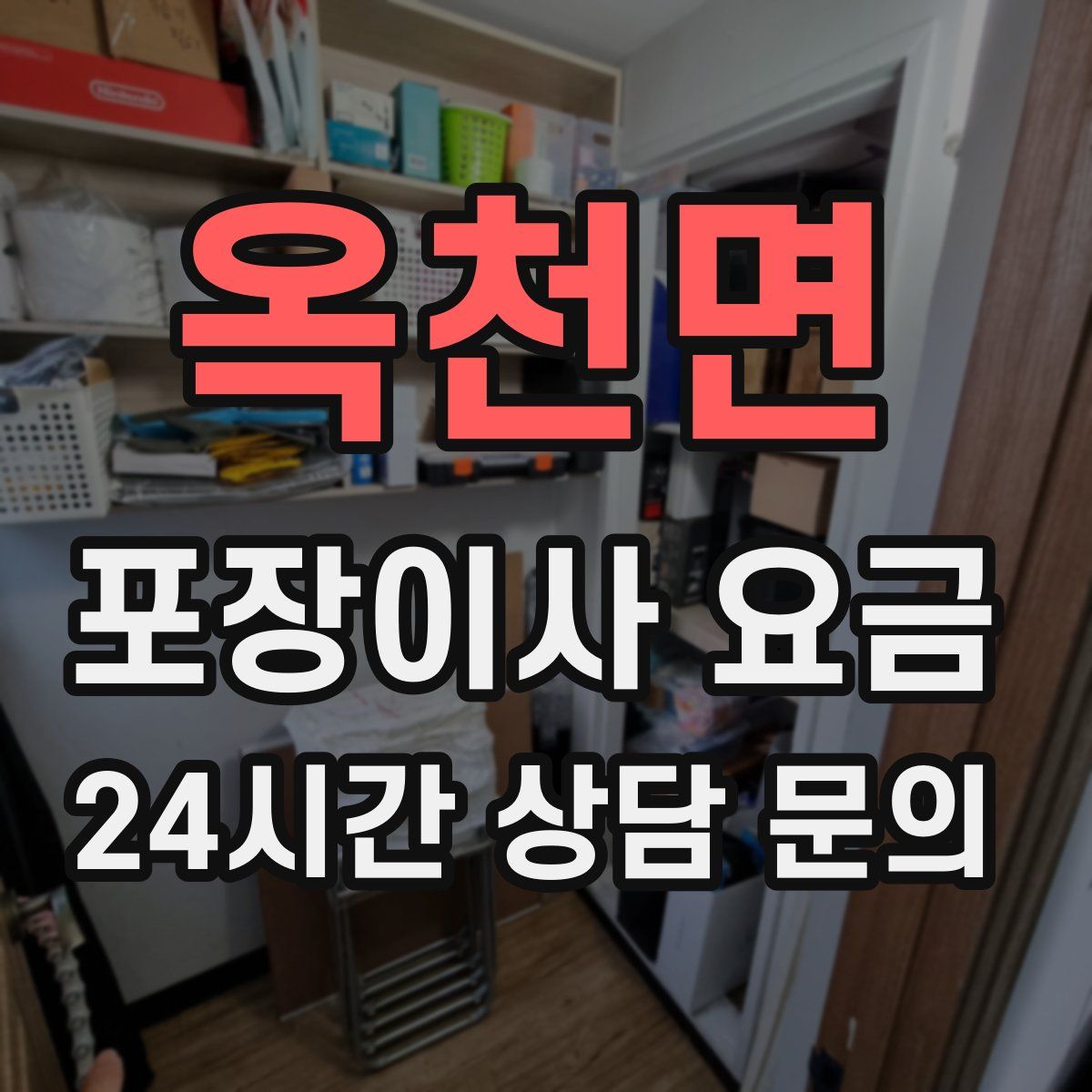 옥천면 포장이사 요금