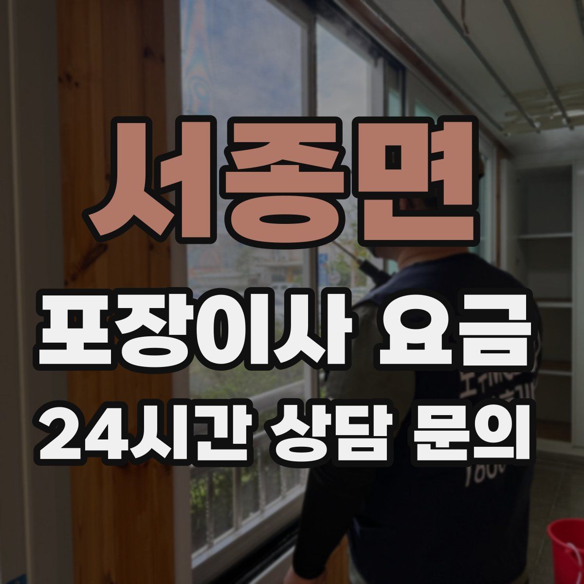 서종면 포장이사 요금