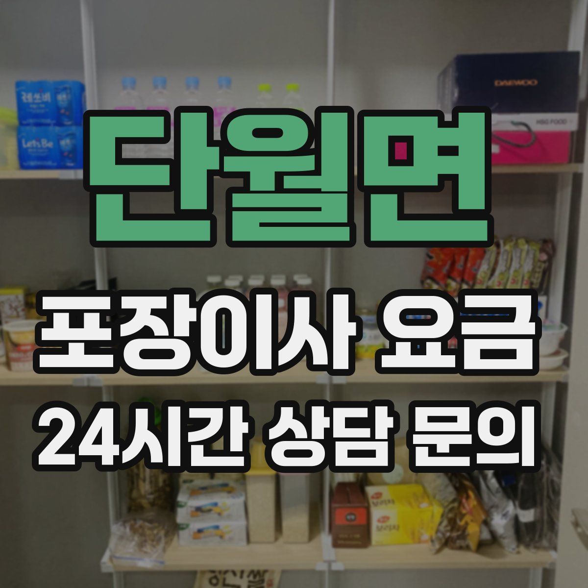 단월면 포장이사 요금