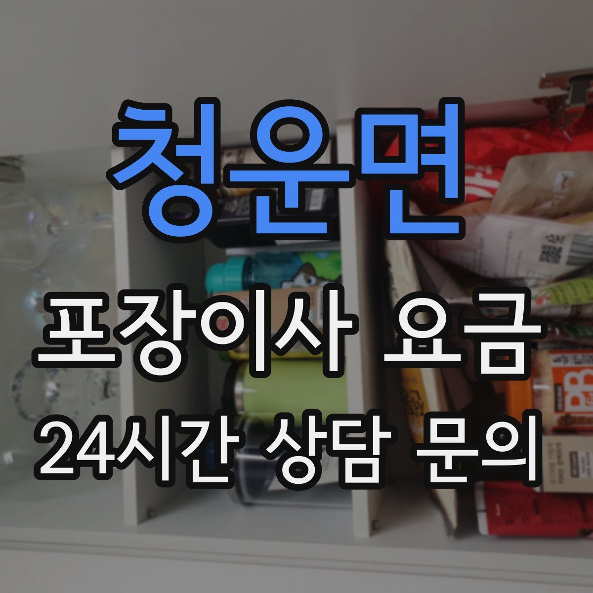 청운면 포장이사 요금