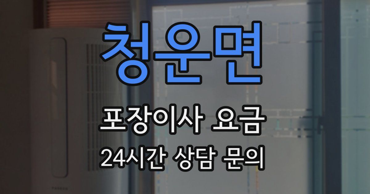청운면 포장이사 요금