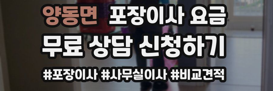 양동면 포장이사 요금