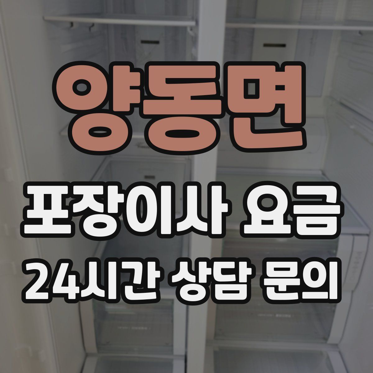 양동면 포장이사 요금