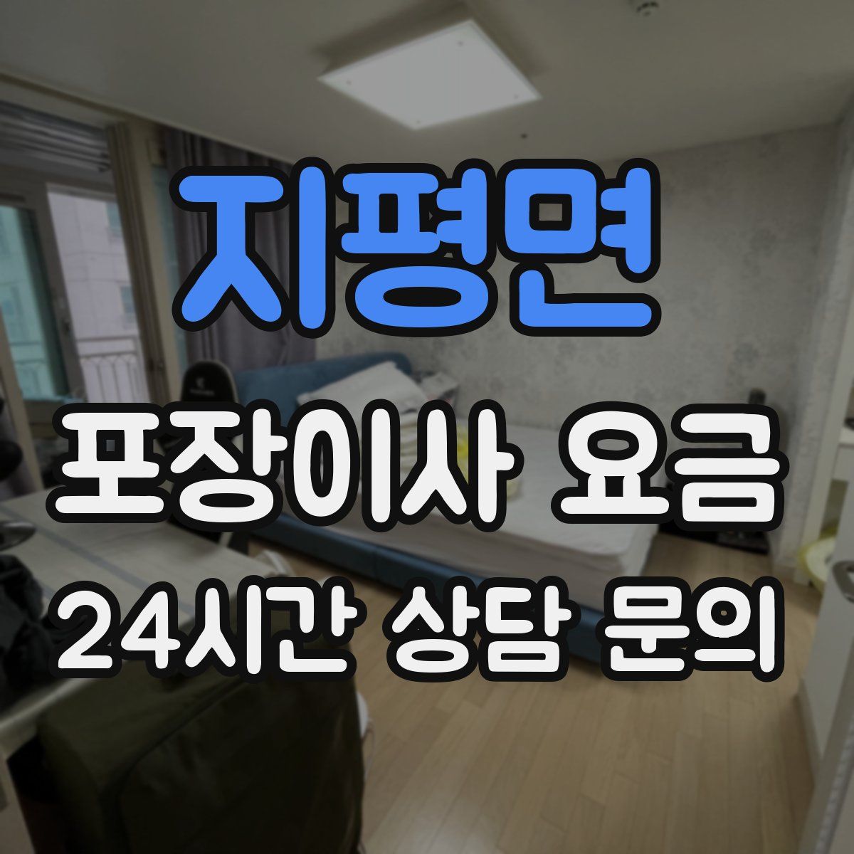 지평면 포장이사 요금