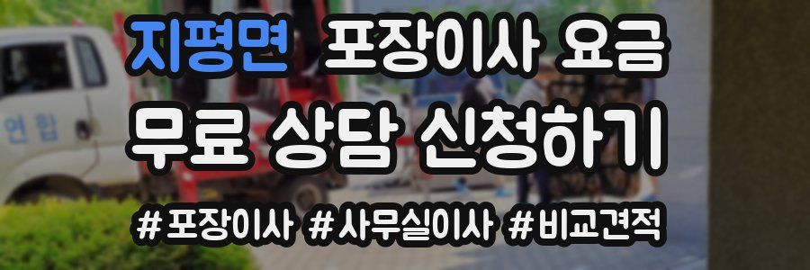 지평면 포장이사 요금