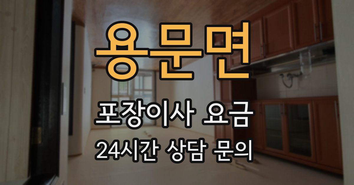 용문면 포장이사 요금