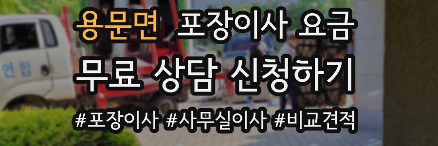 용문면 포장이사 요금