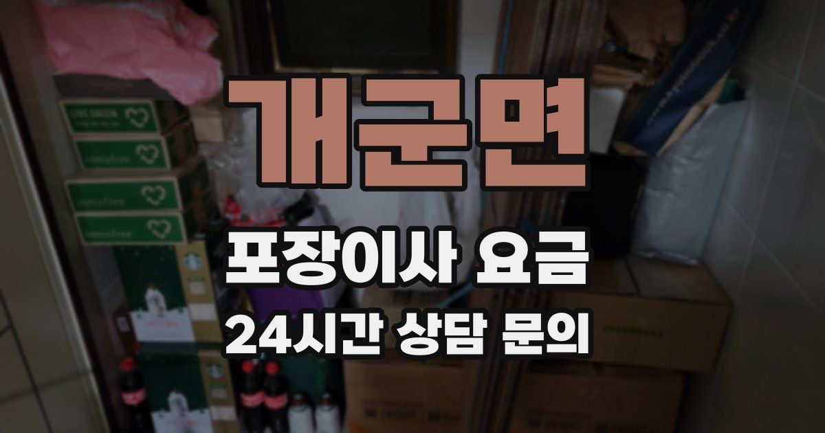 개군면 포장이사 요금