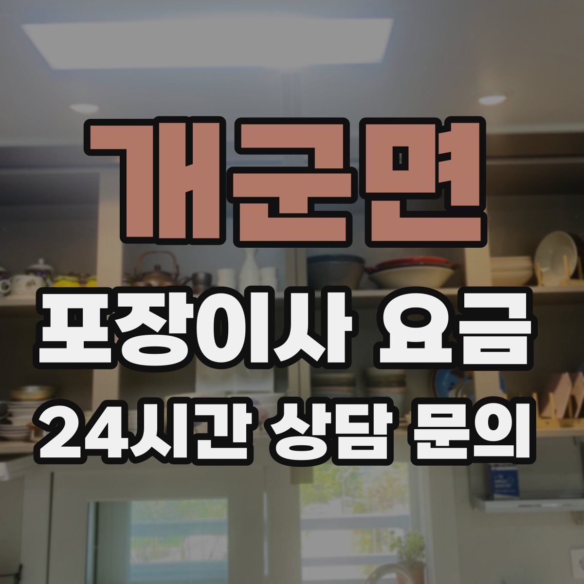 개군면 포장이사 요금