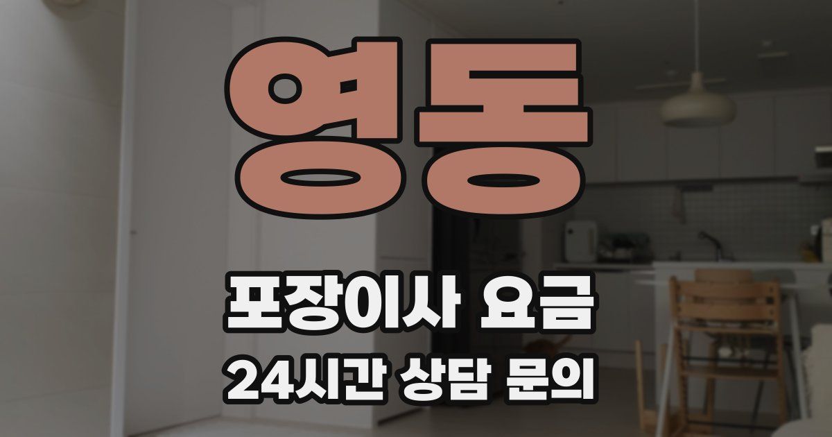 영동 포장이사 요금