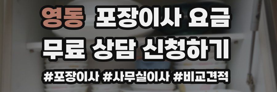 영동 포장이사 요금