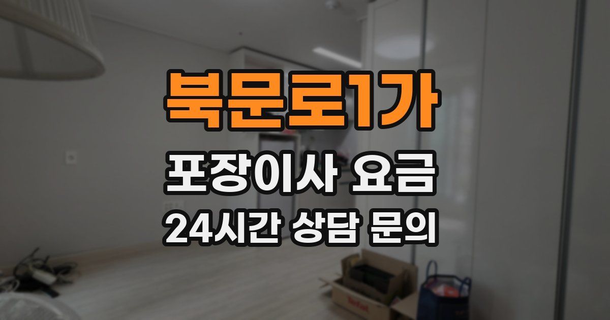 북문로1가 포장이사 요금
