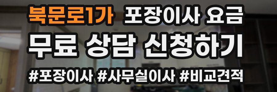 북문로1가 포장이사 요금