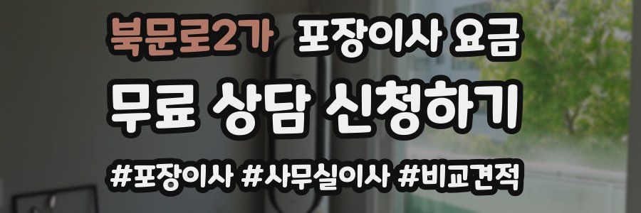 북문로2가 포장이사 요금