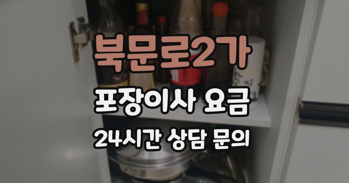 북문로2가 포장이사 요금