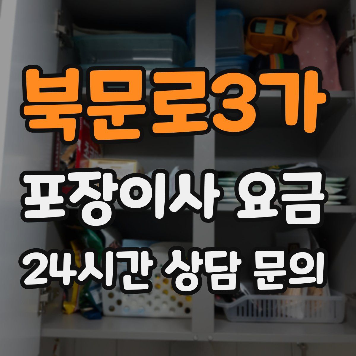 북문로3가 포장이사 요금