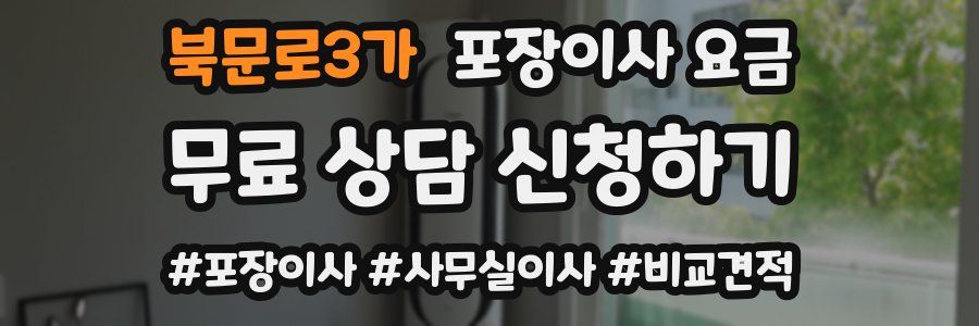 북문로3가 포장이사 요금