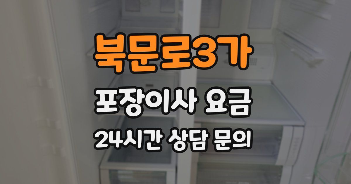 북문로3가 포장이사 요금