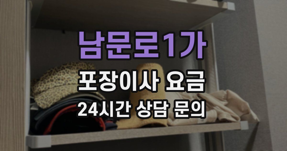 남문로1가 포장이사 요금