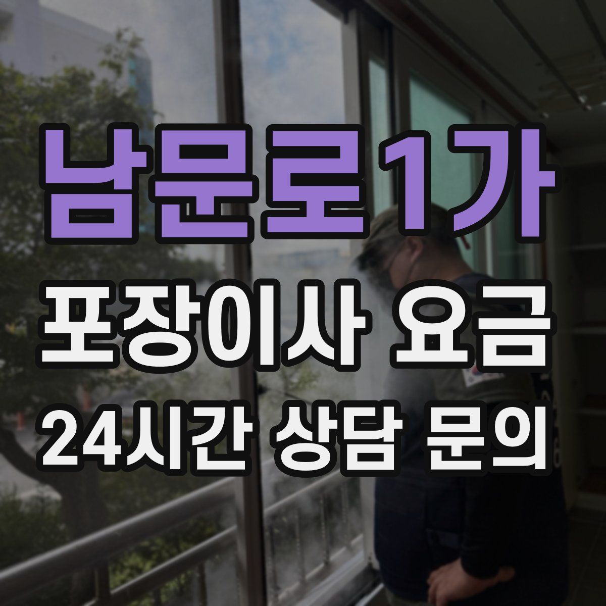 남문로1가 포장이사 요금