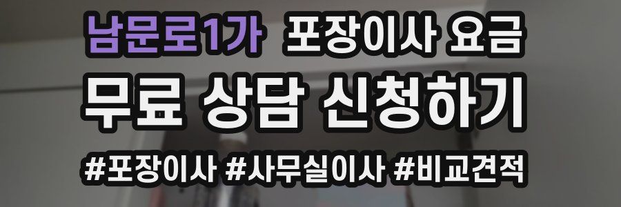 남문로1가 포장이사 요금