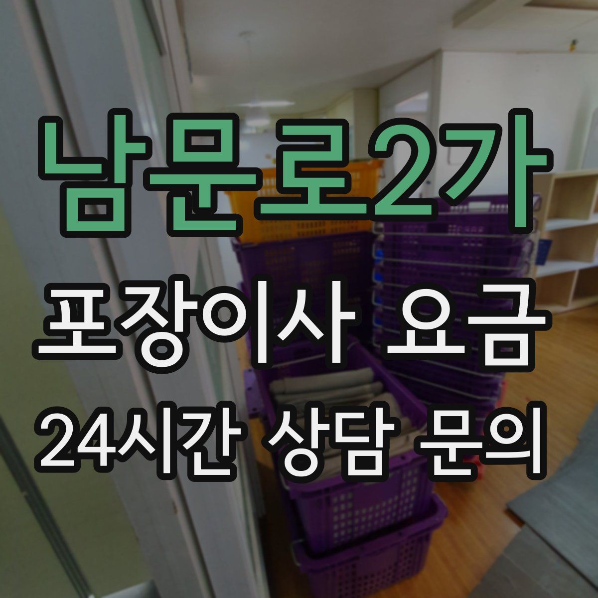 남문로2가 포장이사 요금