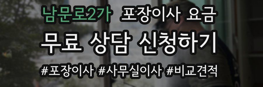 남문로2가 포장이사 요금