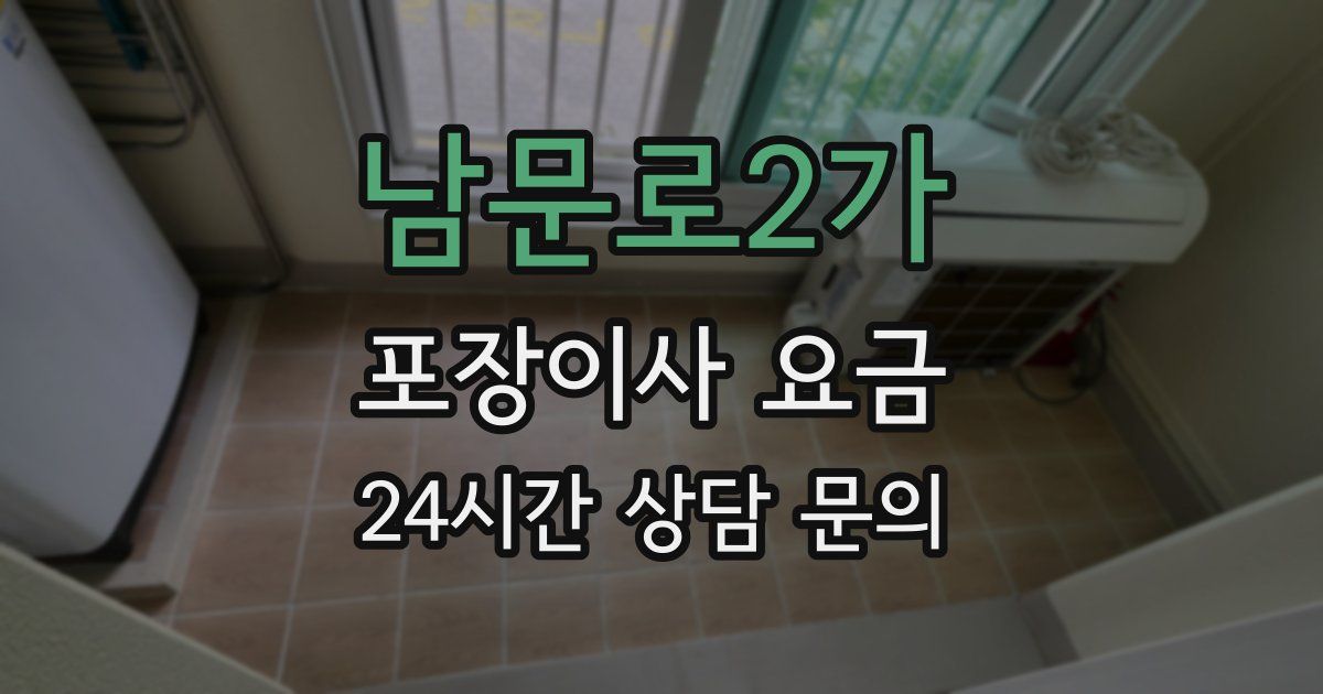 남문로2가 포장이사 요금