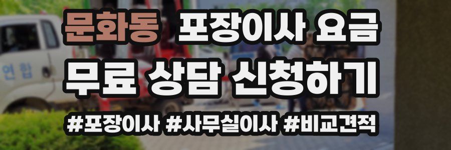 문화동 포장이사 요금