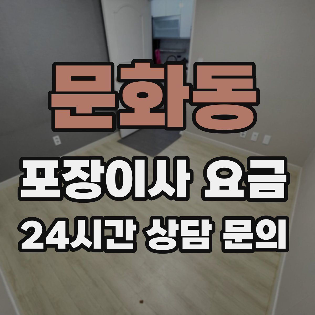 문화동 포장이사 요금