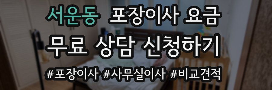 서운동 포장이사 요금