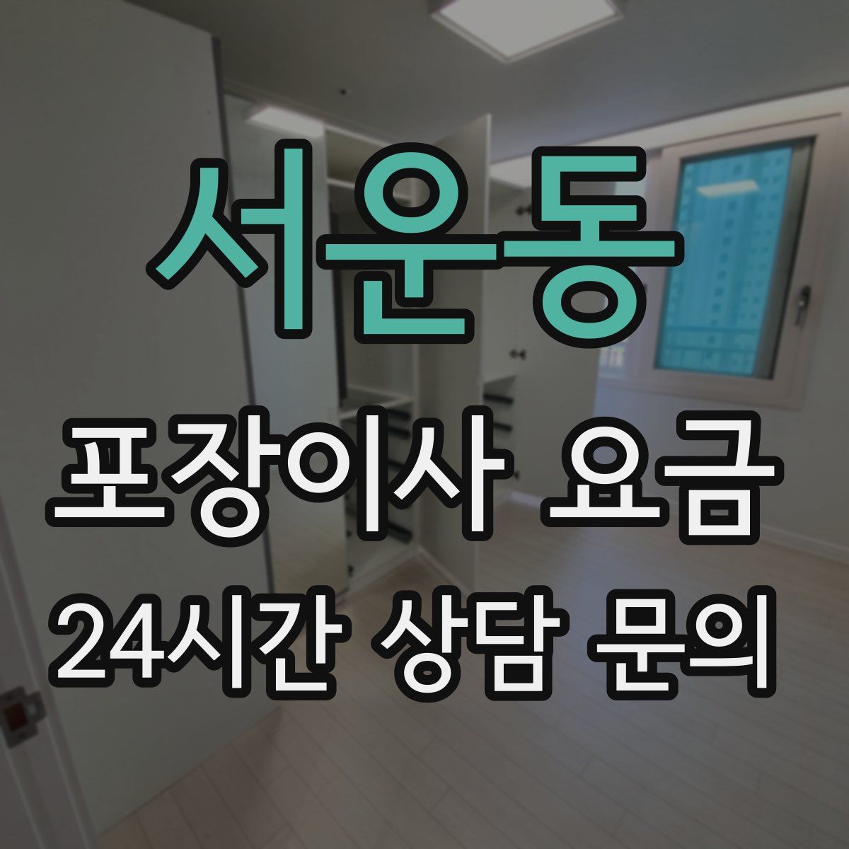 서운동 포장이사 요금