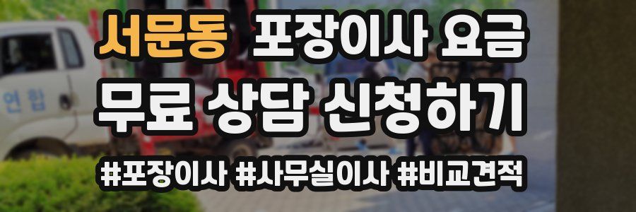 서문동 포장이사 요금