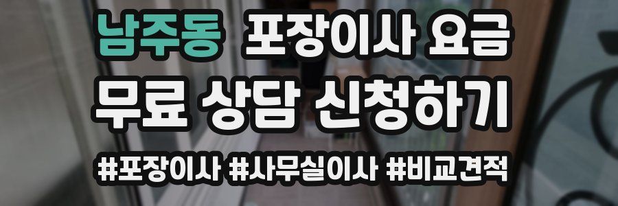 남주동 포장이사 요금