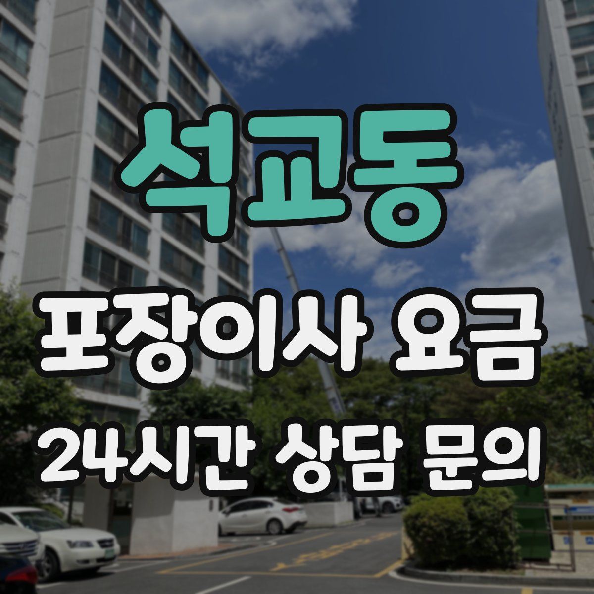 석교동 포장이사 요금