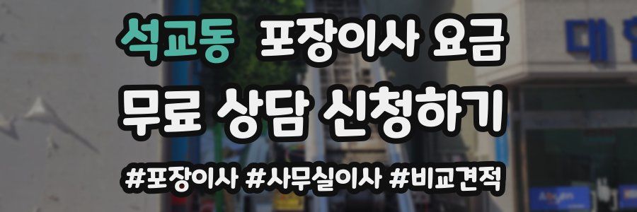 석교동 포장이사 요금