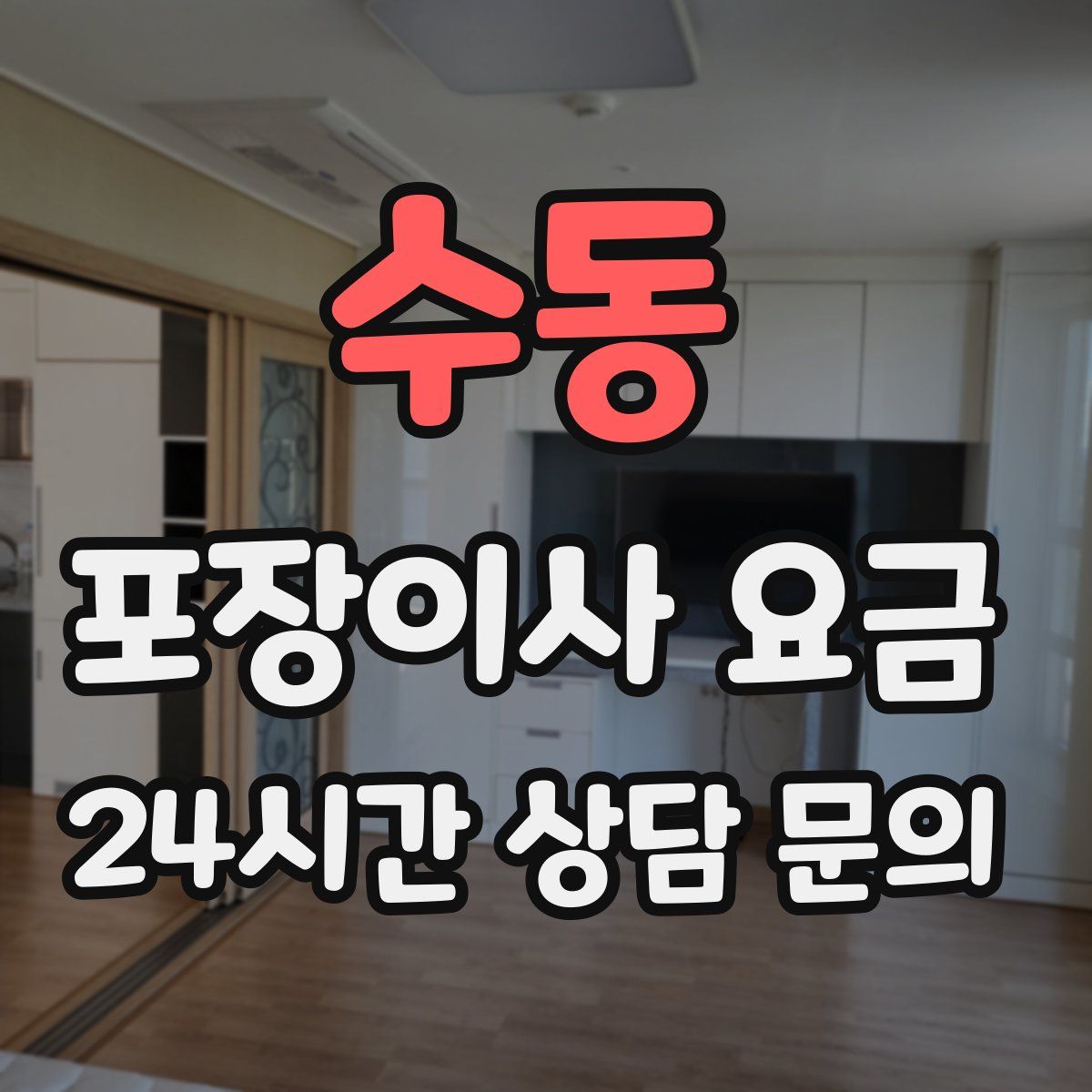 수동 포장이사 요금