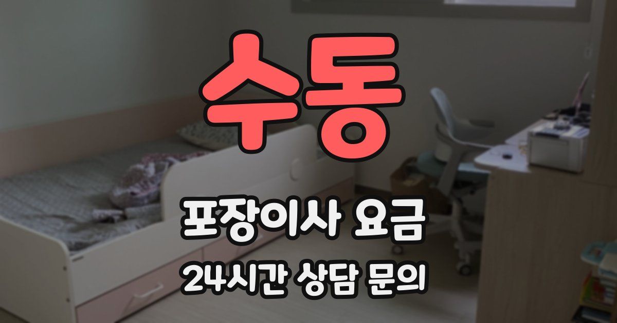 수동 포장이사 요금