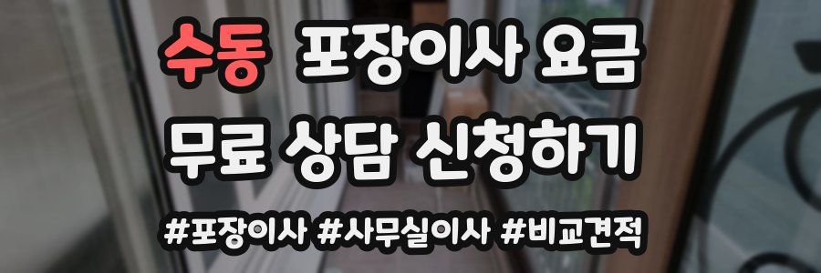 수동 포장이사 요금