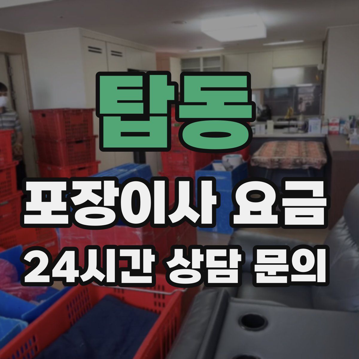 탑동 포장이사 요금