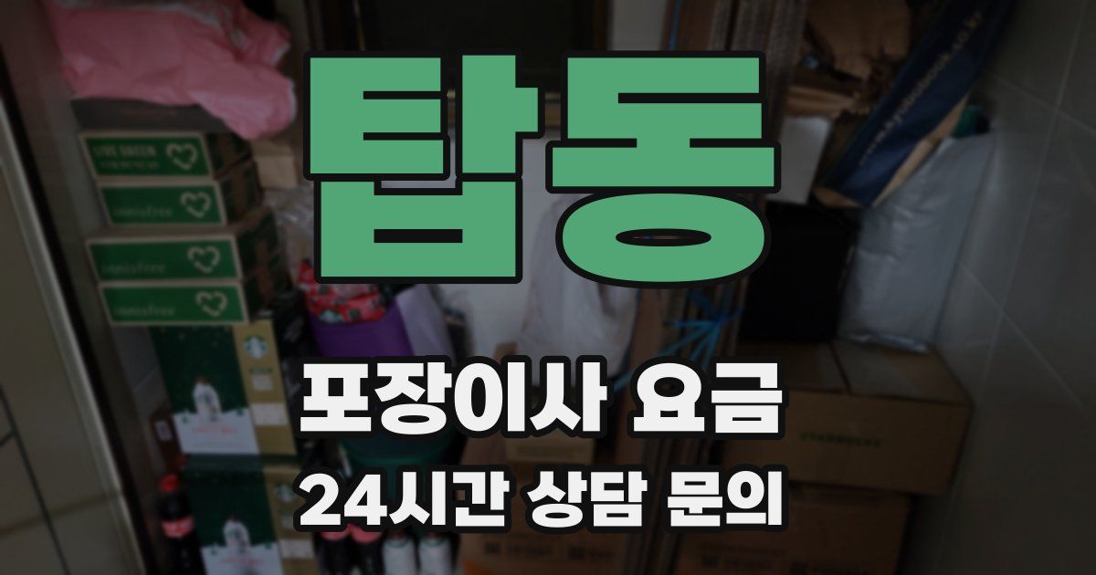 탑동 포장이사 요금