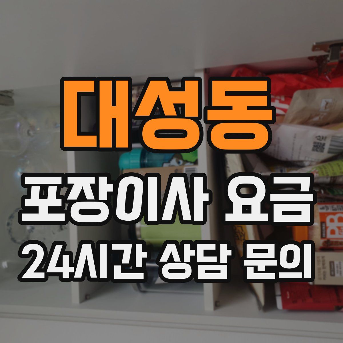 대성동 포장이사 요금